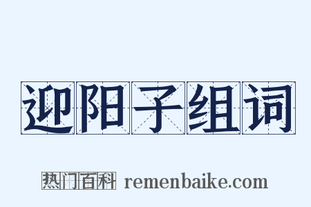 迎阳子组词是什么意思的图片